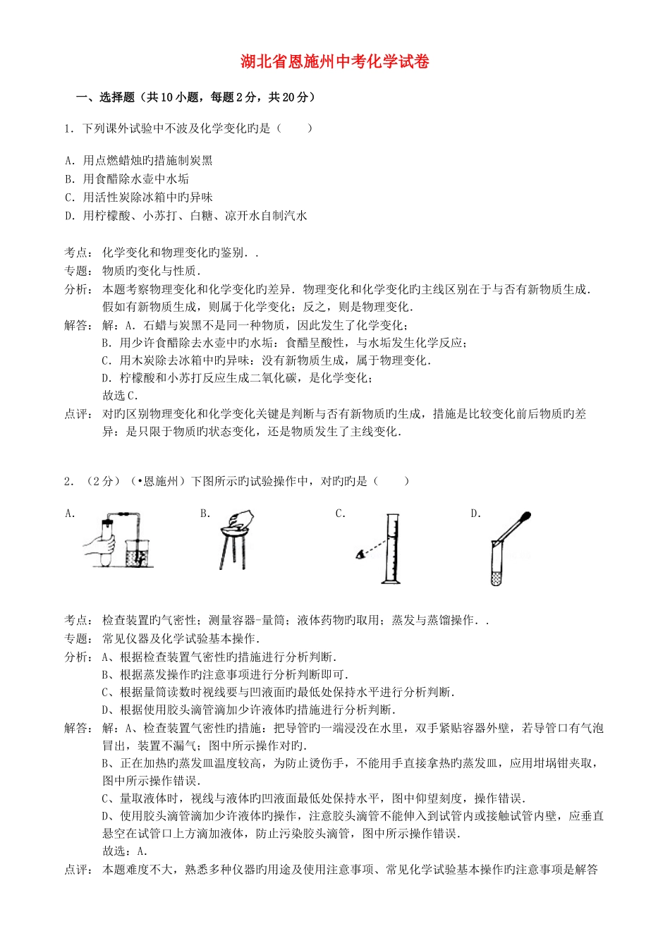 2025年湖北省恩施州中考化学真题试题含解析_第1页