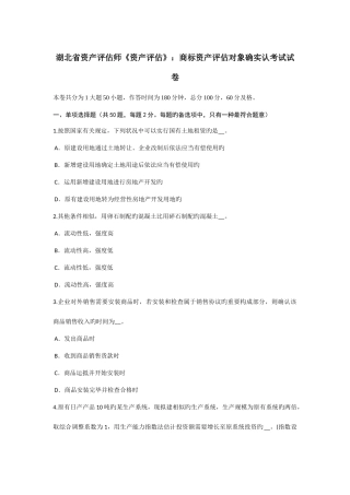 2025年湖北省资产评估师资产评估商标资产评估对象的确认考试试卷