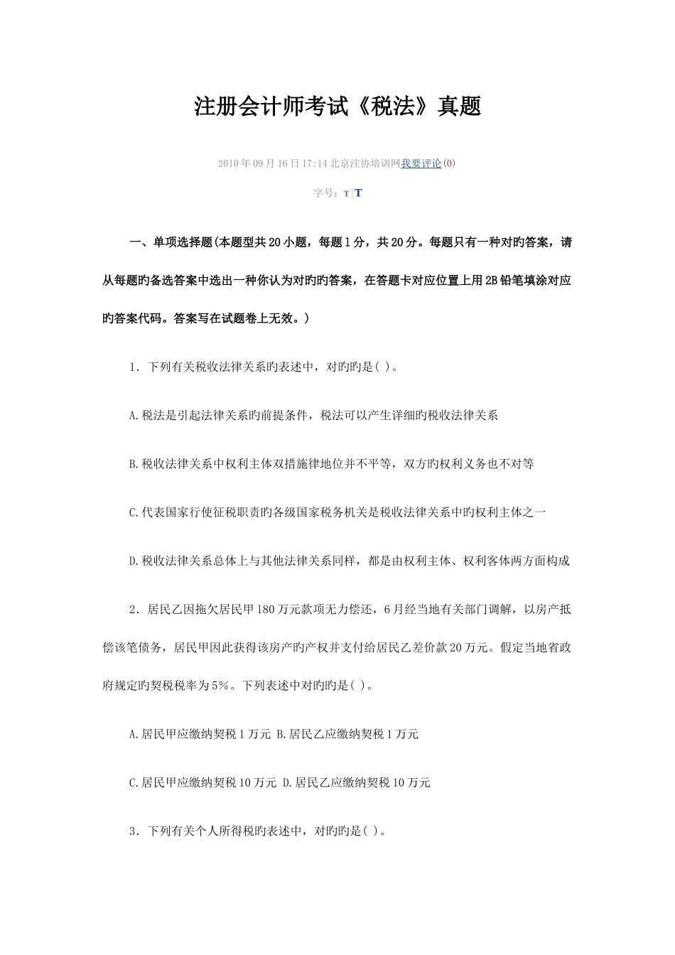 2025年注册会计师考试税法真题_第1页