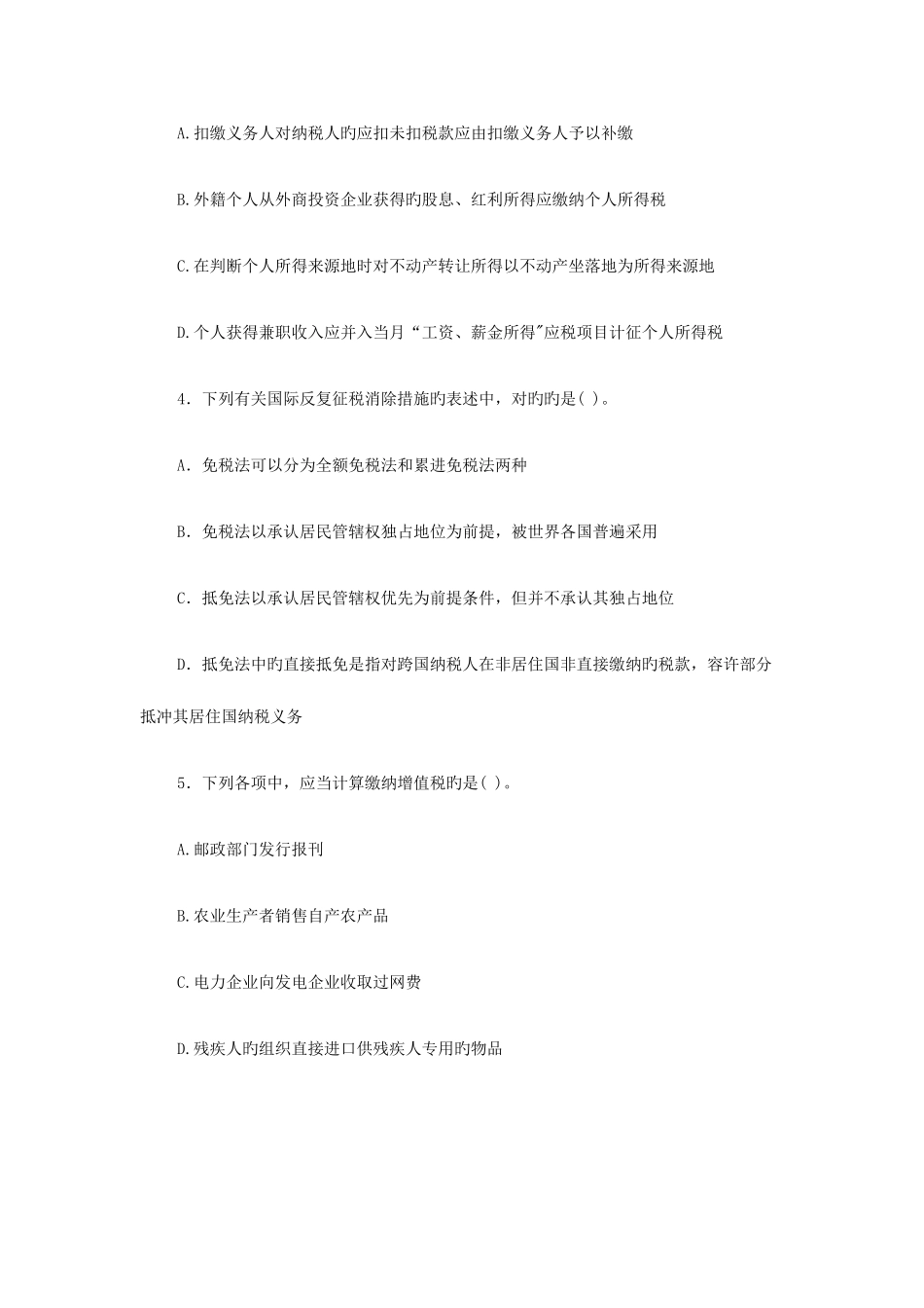2025年注册会计师考试税法真题_第2页