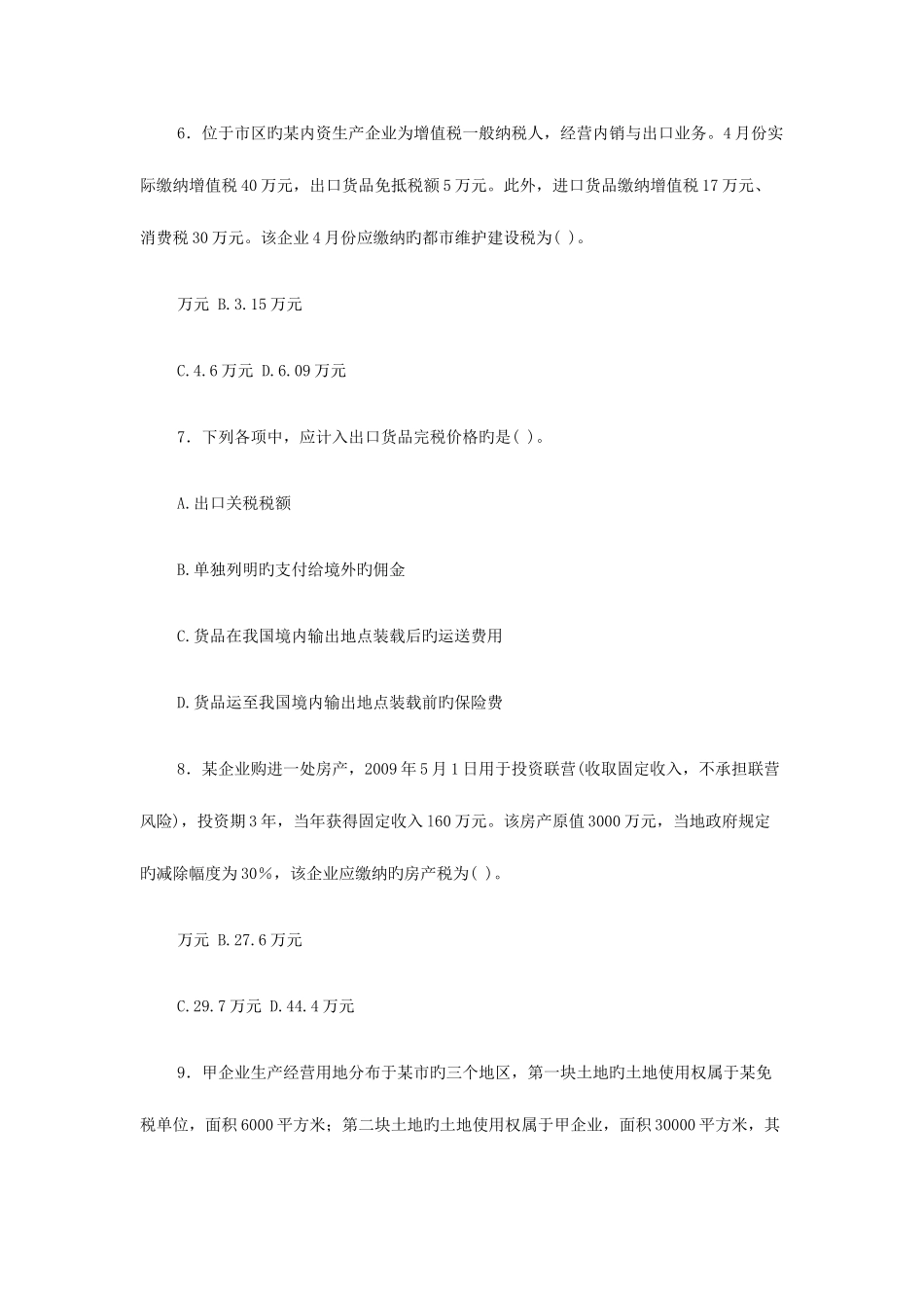 2025年注册会计师考试税法真题_第3页