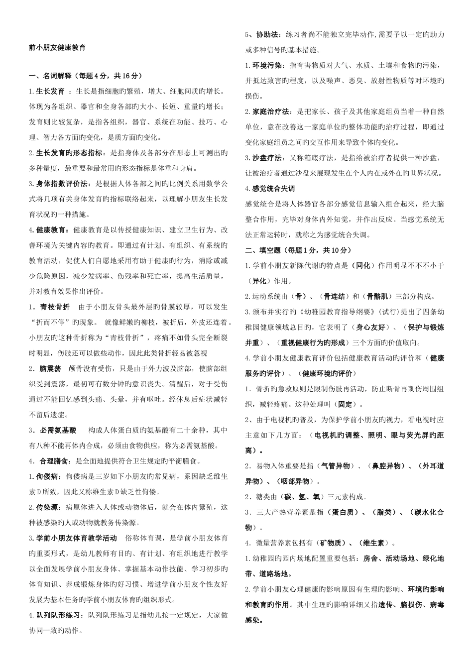 2025年电大学前儿童健康教育形成性考核册参考答案_第1页