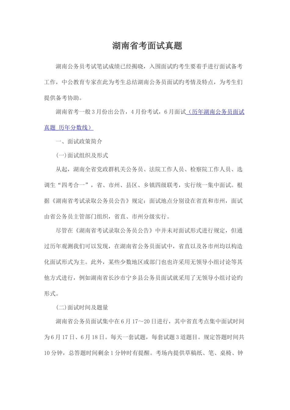 2025年湖南省考面试真题_第1页