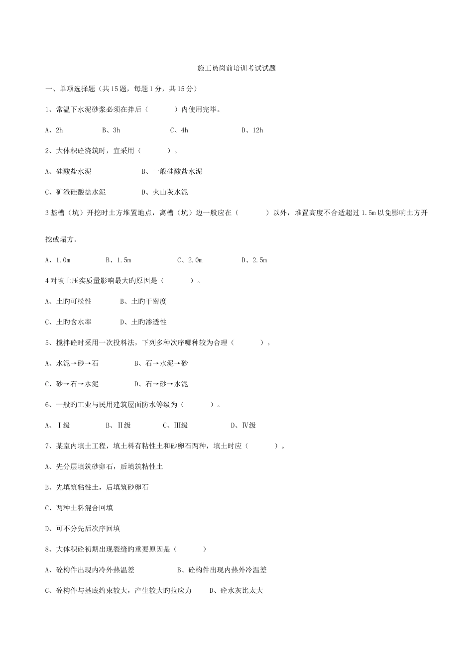 2025年施工员岗前培训考试试题模板_第2页