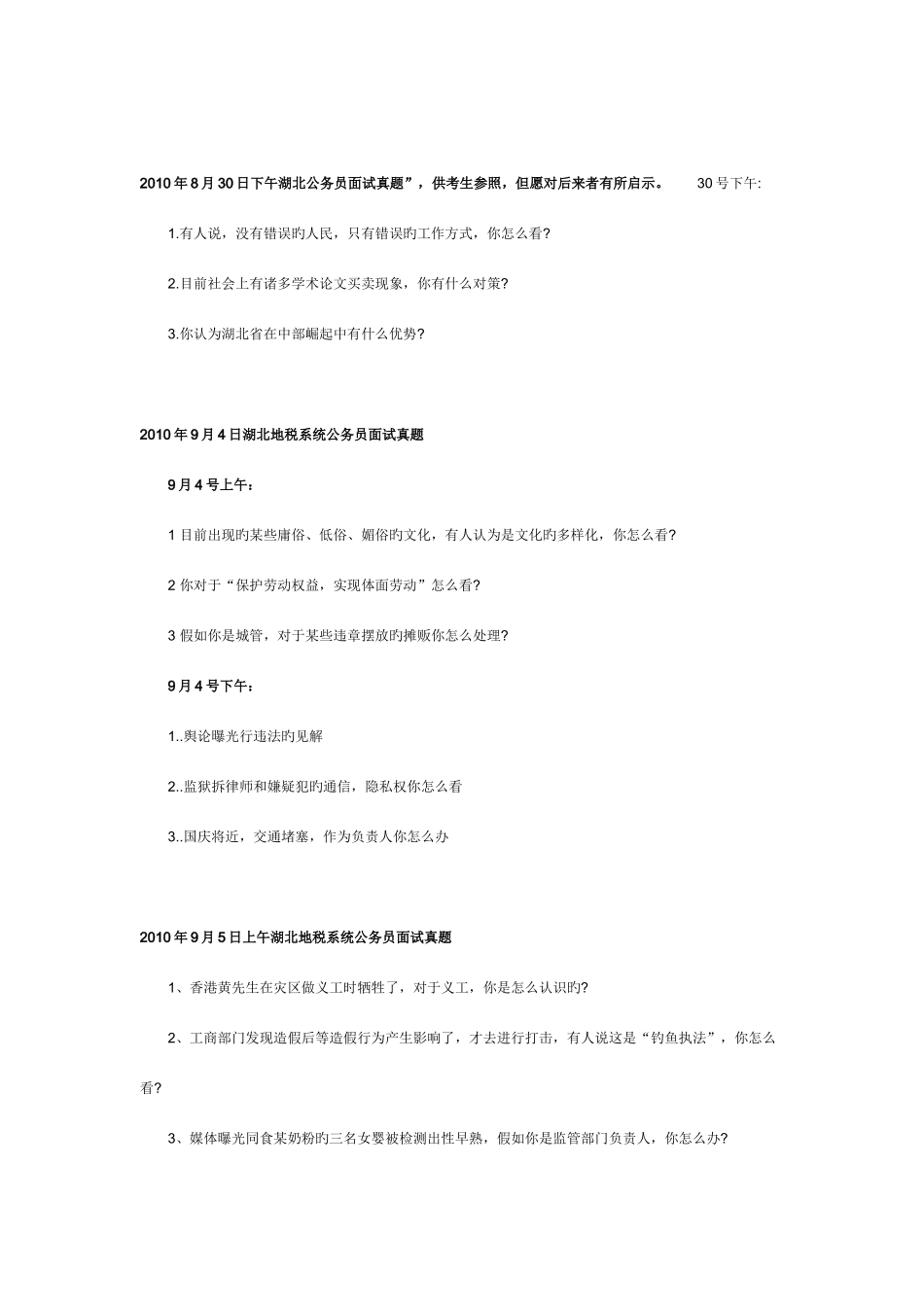 2025年湖北省面试真题_第3页