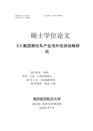 2025年工商管理硕士毕业论文集团摩托车产业海外投资战略研究
