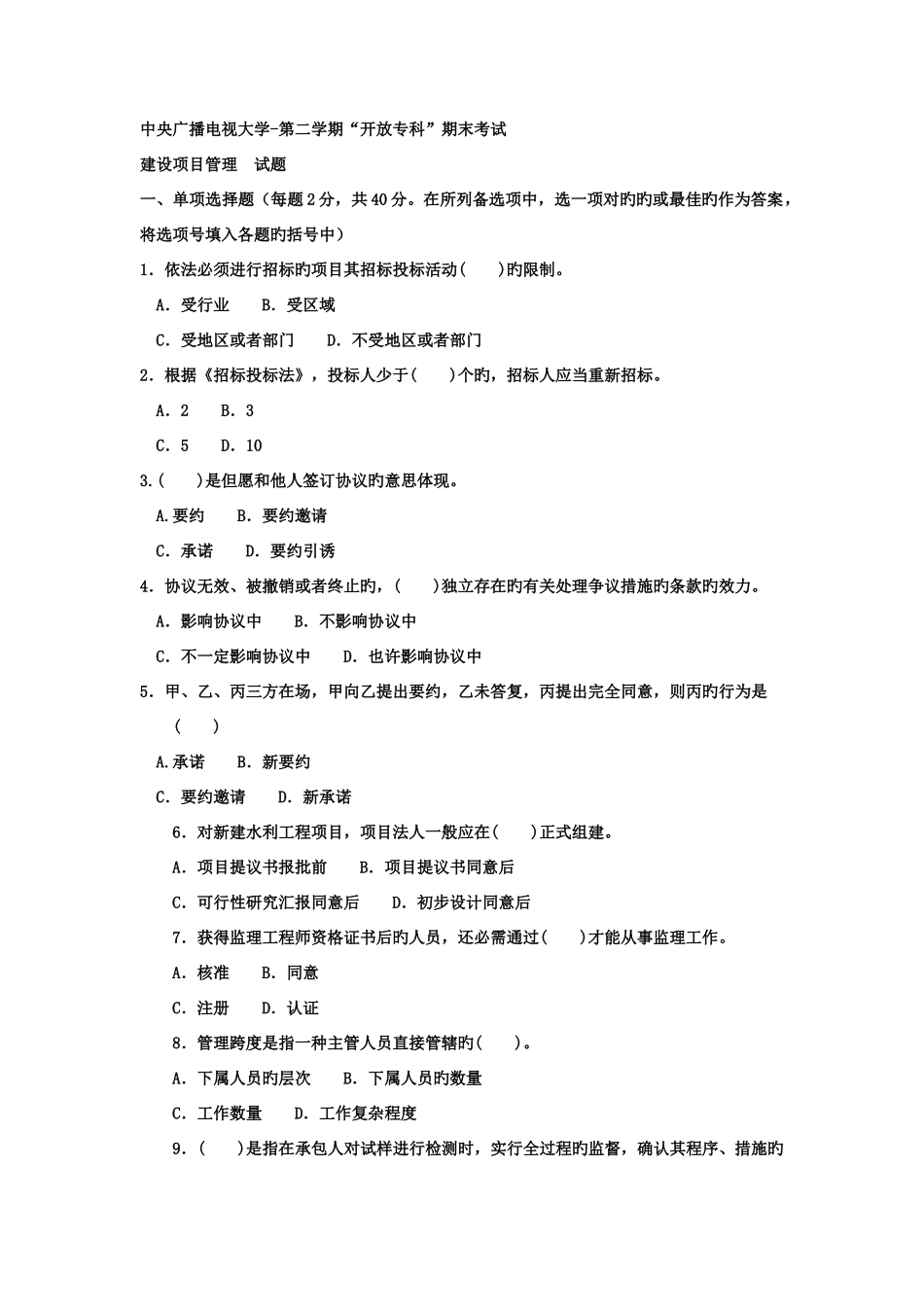 2025年电大专科水利水电工程建设项目管理试题及答案_第1页