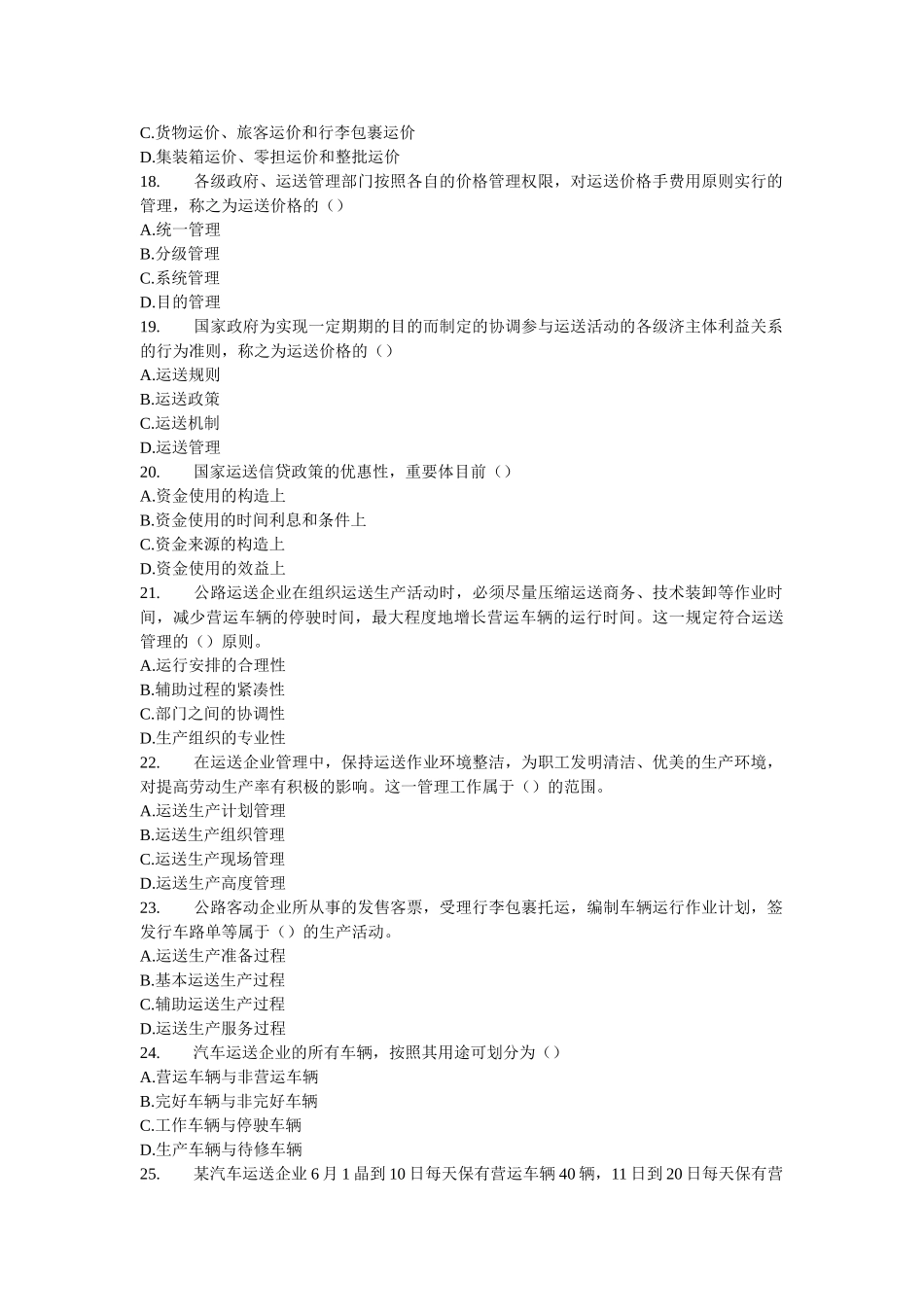 2025年经济师初级运输公路与实务试题及答案_第3页