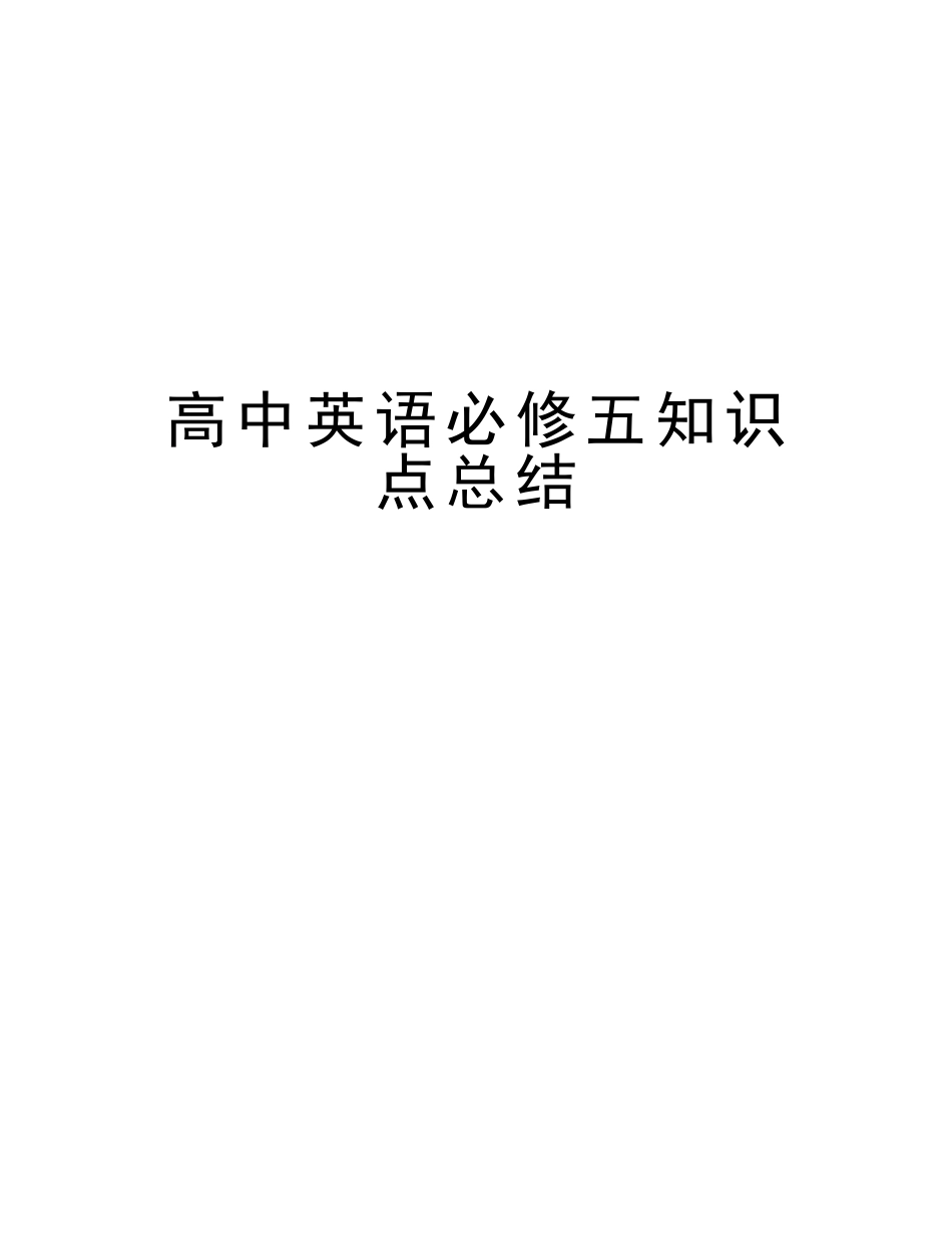 2025年高中英语必修五知识点总结讲解学习_第1页