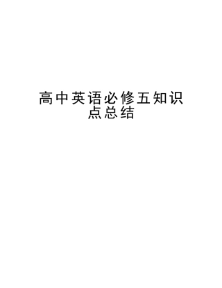2025年高中英语必修五知识点总结讲解学习