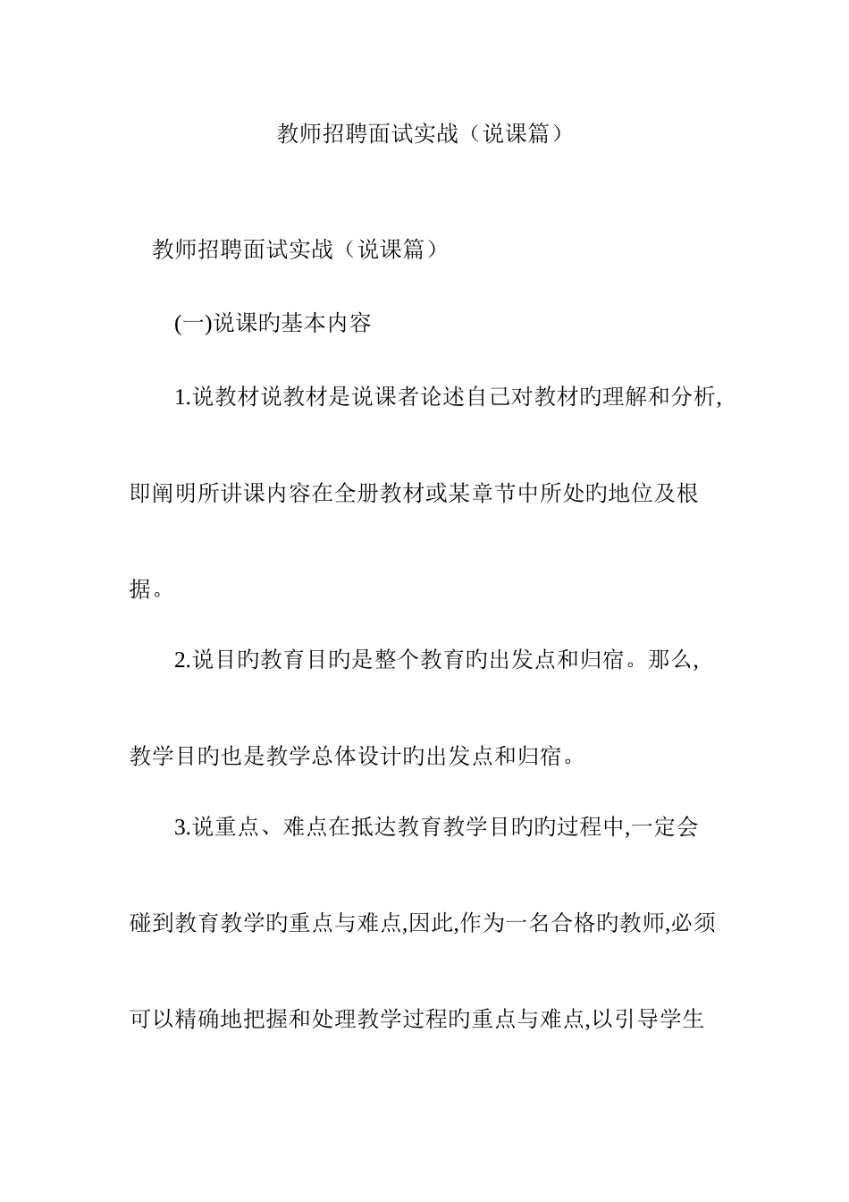 2025年教师招聘面试实战说课篇_第1页