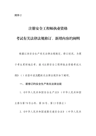 2025年注册安全工程师执业资格考试有关法律法规修订新增内容的说明