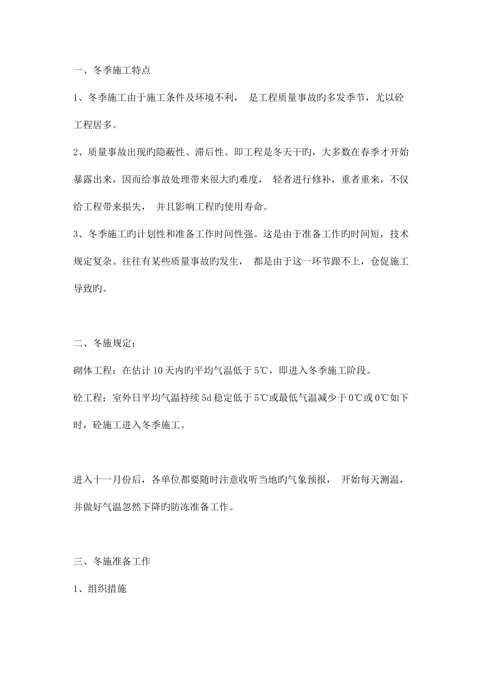 2025年施工员需要了解在冬季如何进行施工_第2页