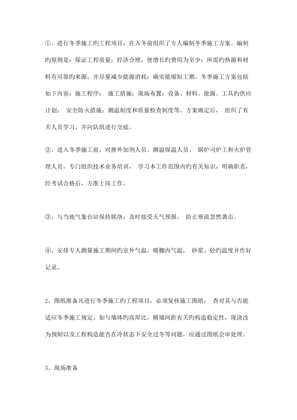 2025年施工员需要了解在冬季如何进行施工_第3页