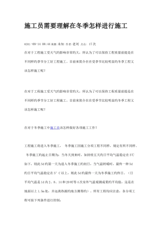 2025年施工员需要了解在冬季如何进行施工