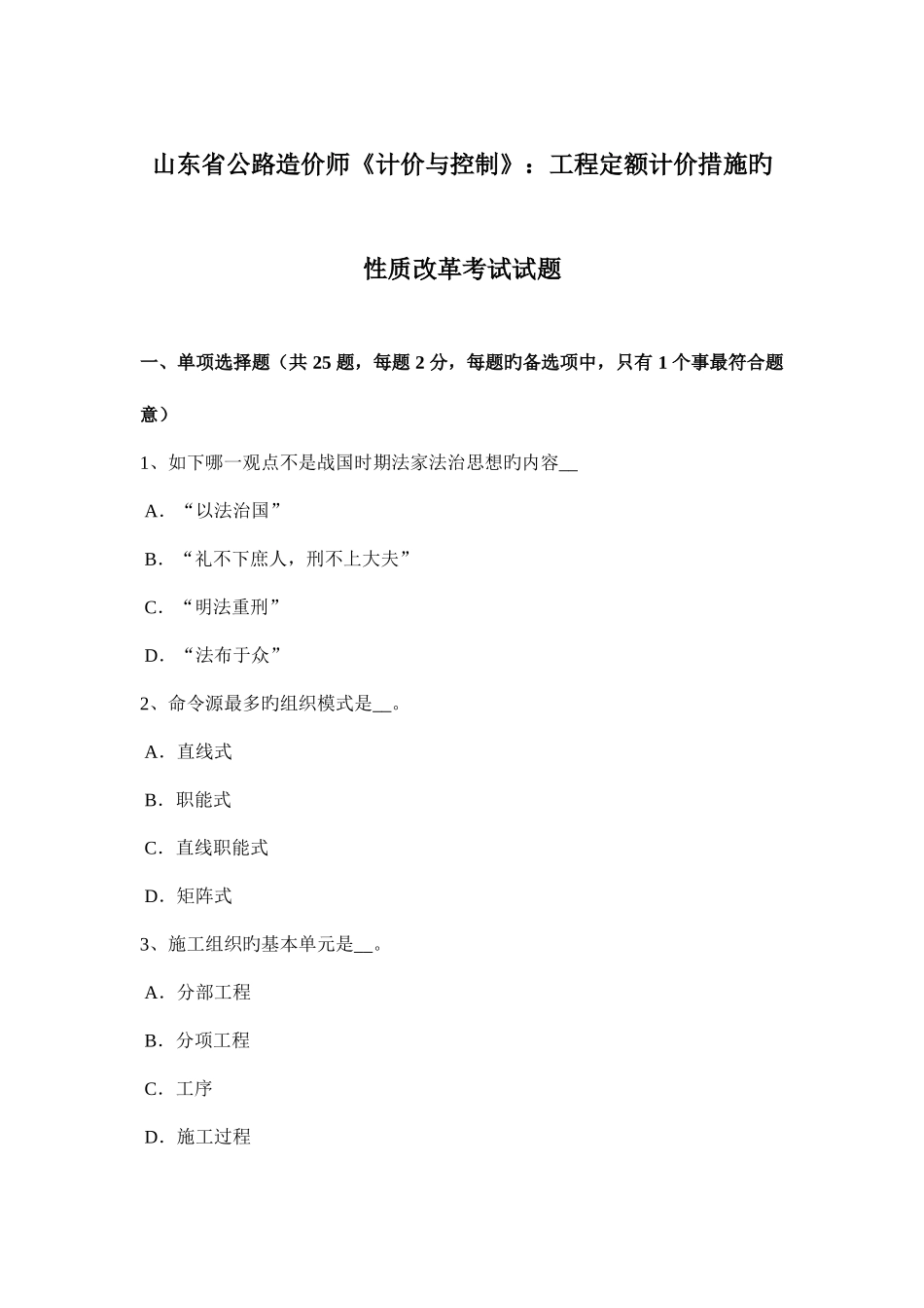 2025年山东省公路造价师计价与控制工程定额计价方法的性质改革考试试题_第1页