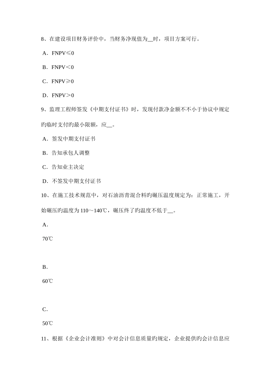 2025年山东省公路造价师计价与控制工程定额计价方法的性质改革考试试题_第3页