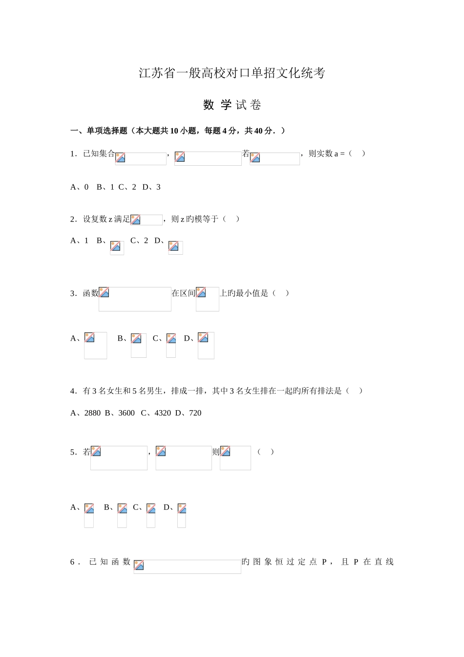 2025年江苏对口单招数学试卷和答案_第1页