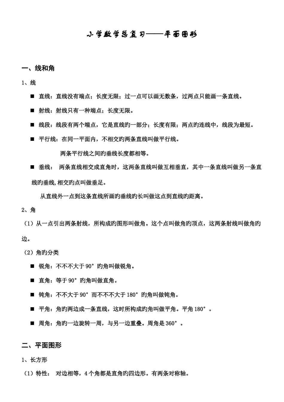 2025年小学数学平面图形总复习知识点和练习题_第1页