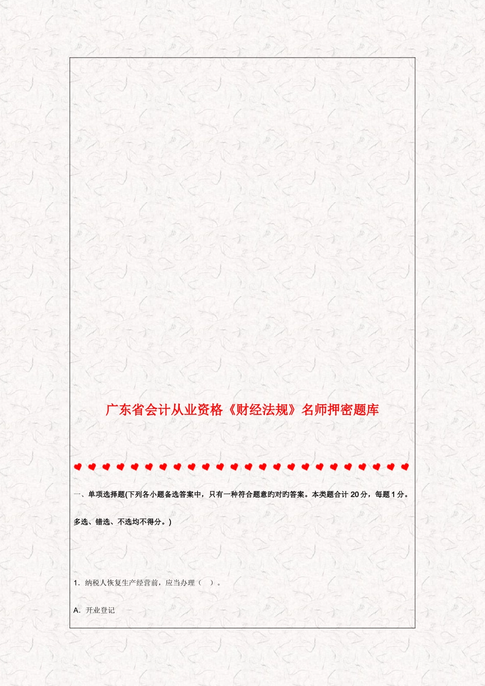 2025年广东省会计从业资格财经法规名师押密题库_第1页