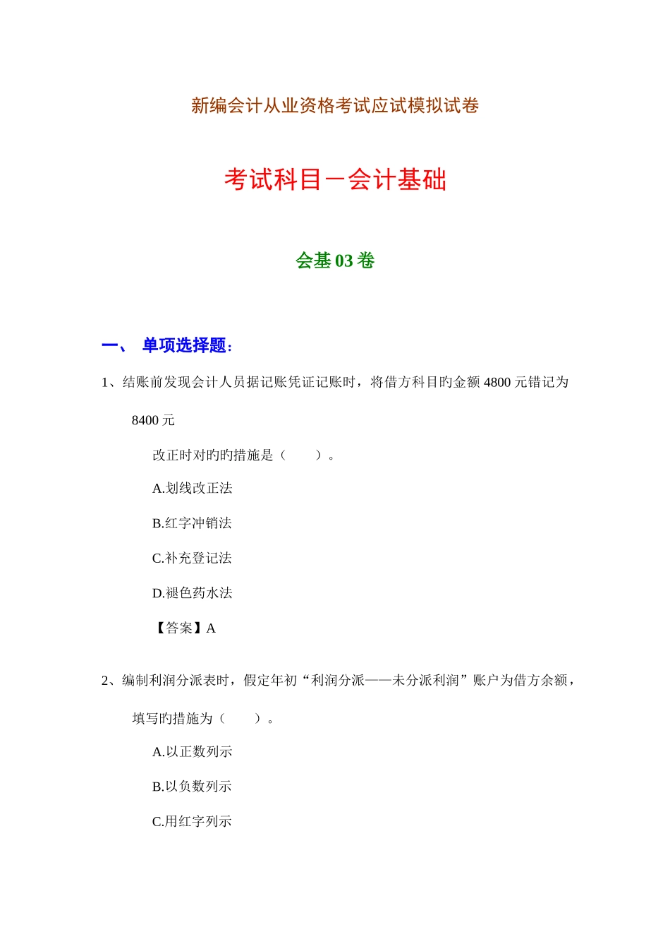2025年新编会计从业资格考试应试模拟试卷会计基础会基卷_第1页
