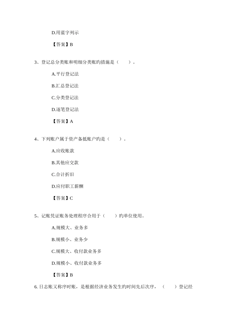 2025年新编会计从业资格考试应试模拟试卷会计基础会基卷_第2页