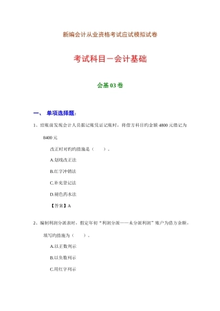 2025年新编会计从业资格考试应试模拟试卷会计基础会基卷