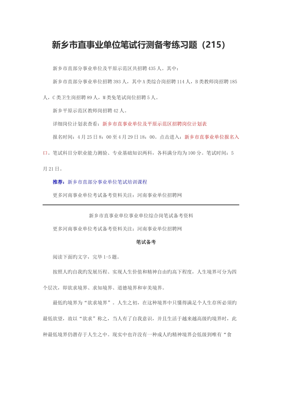 2025年新乡市直事业单位笔试行测备考练习题二百一十五_第1页
