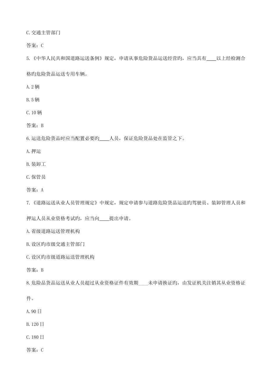 2025年道路危险货物运输驾驶员从业资格考试题库_第2页