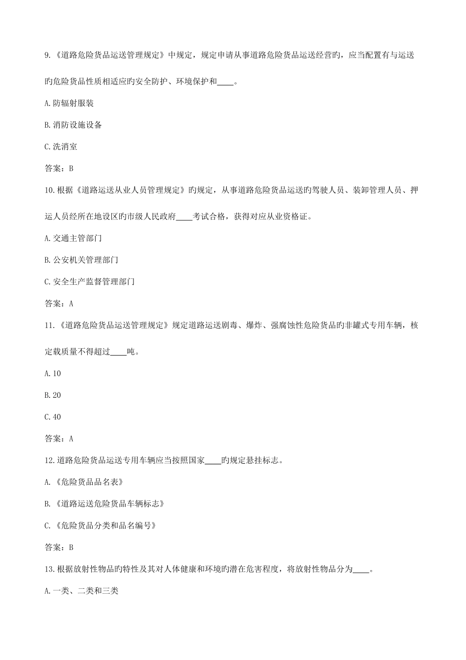 2025年道路危险货物运输驾驶员从业资格考试题库_第3页