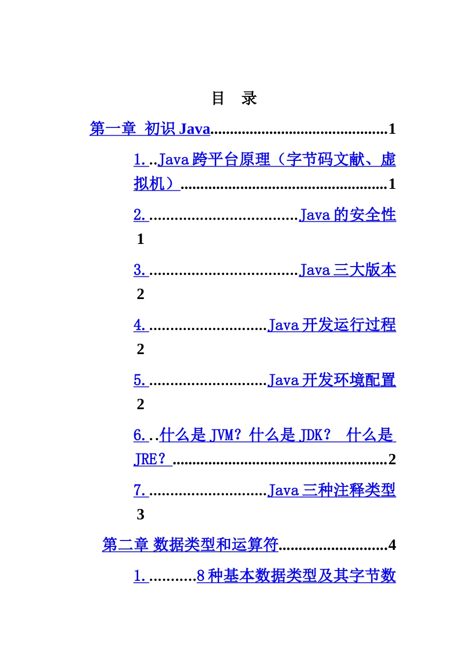 2025年JavaSE面试题及其参考答案_第3页