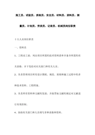 2025年施工员试验员质检员安全员材料员资料员测量员计划员劳资员统计员机械员岗位职责
