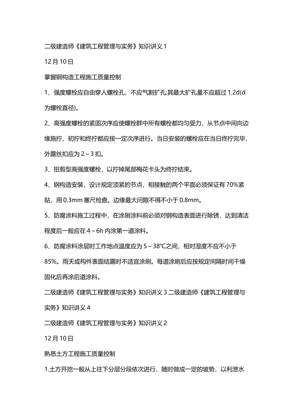2025年二级建造师建筑工程管理和实务知识讲义_第1页