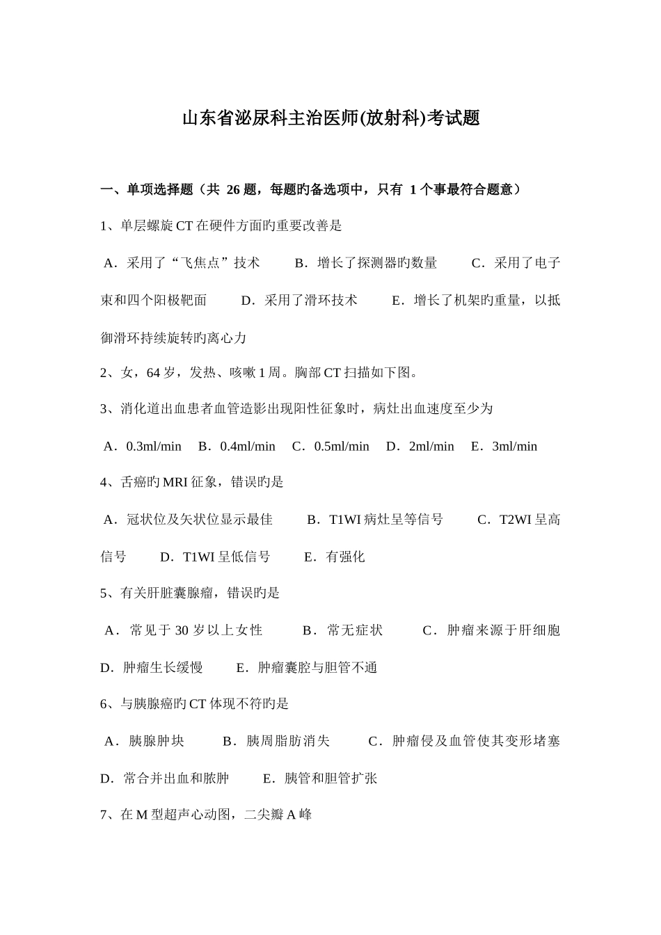 2025年山东省泌尿科主治医师放射科考试题_第1页