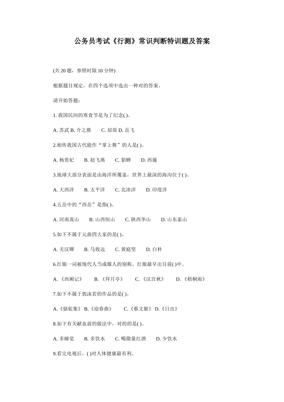 2025年公务员考试《行测》常识判断特训题及答案_第1页