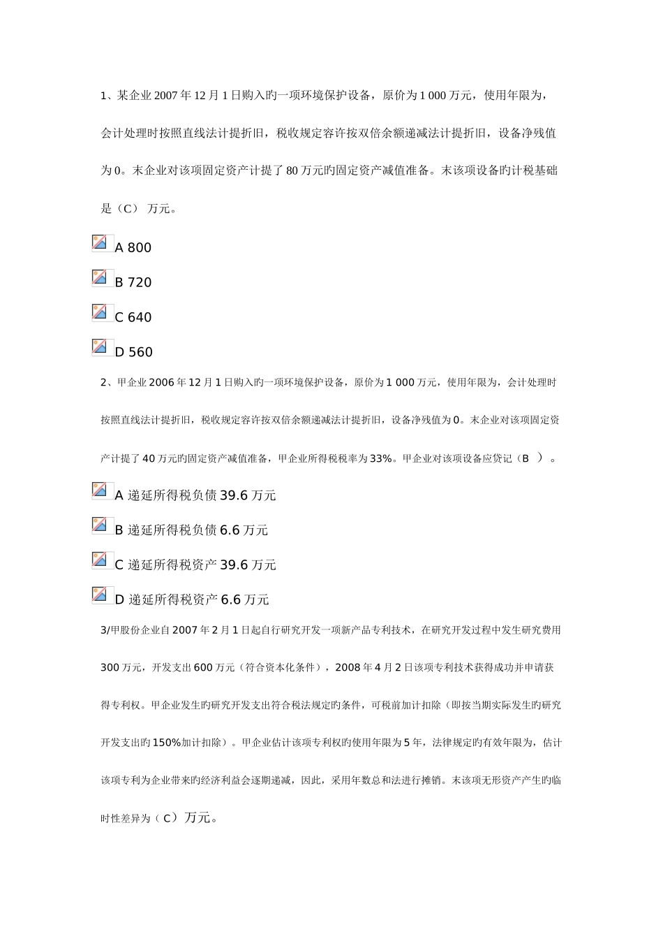 2025年新版会计继续教育试题_第1页