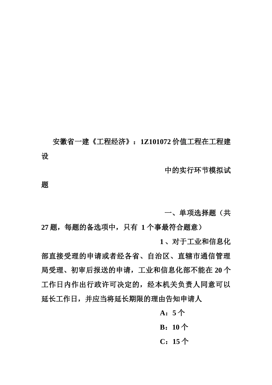 2025年安徽省一建工程经济1Z101072价值工程在工程建设中的实施步骤模拟试题_第1页