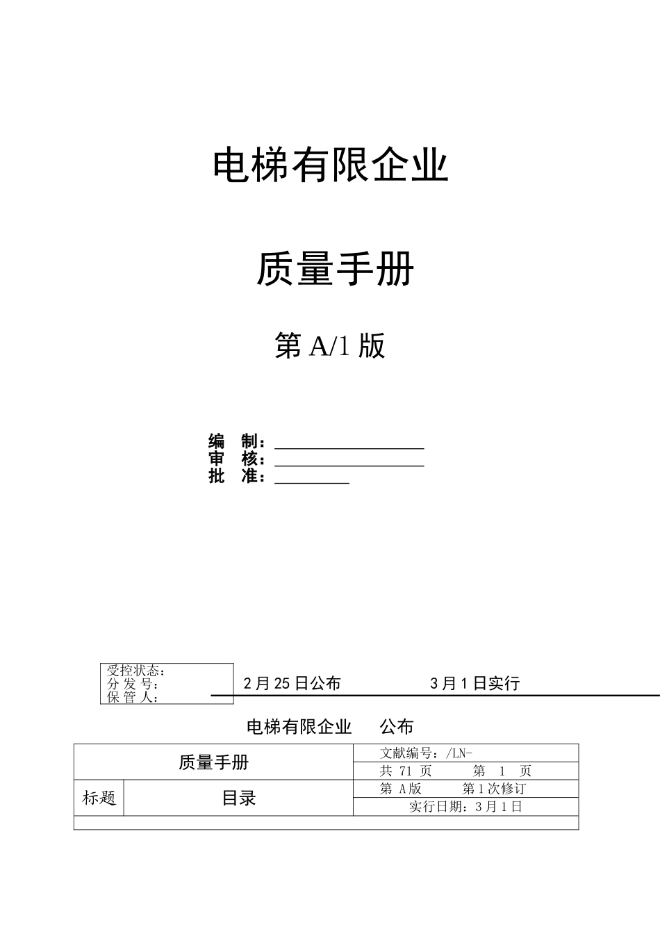 2025年电梯公司质量手册全册_第1页