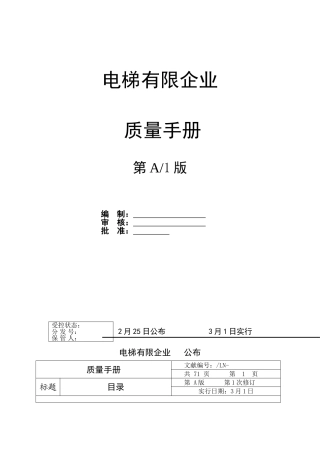 2025年电梯公司质量手册全册