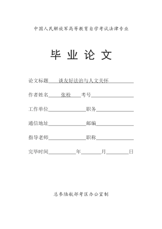 2025年法律自考谈和谐法治与人文关怀