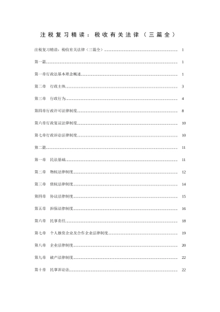 2025年注册税务师复习精读税收相关法律三篇全