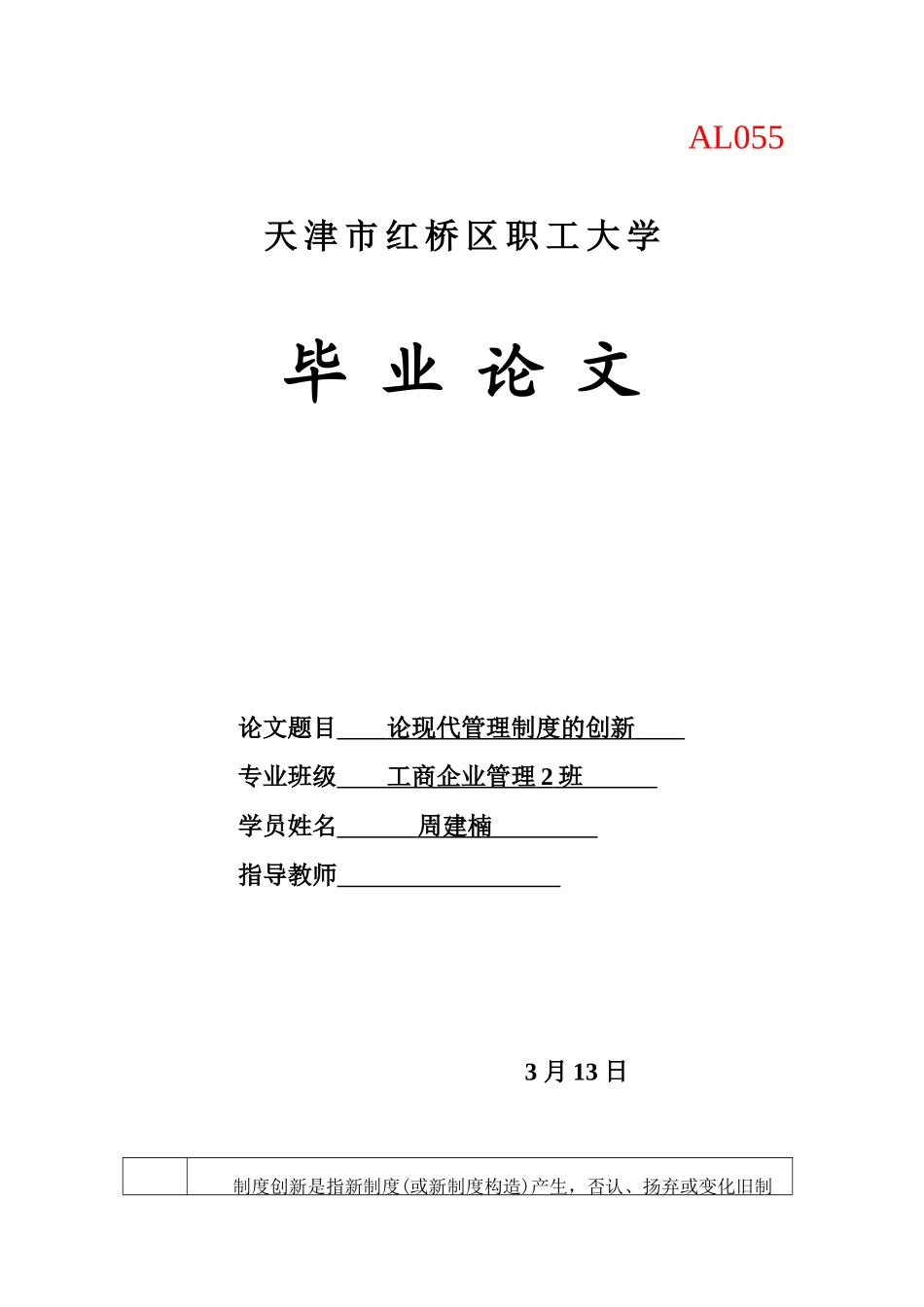 2025年工商企业管理毕业设计论文论现代管理制度全套的创新_第1页