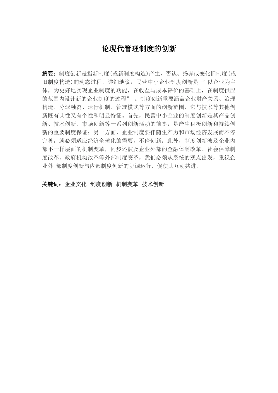 2025年工商企业管理毕业设计论文论现代管理制度全套的创新_第2页