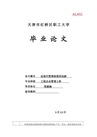 2025年工商企业管理毕业设计论文论现代管理制度全套的创新