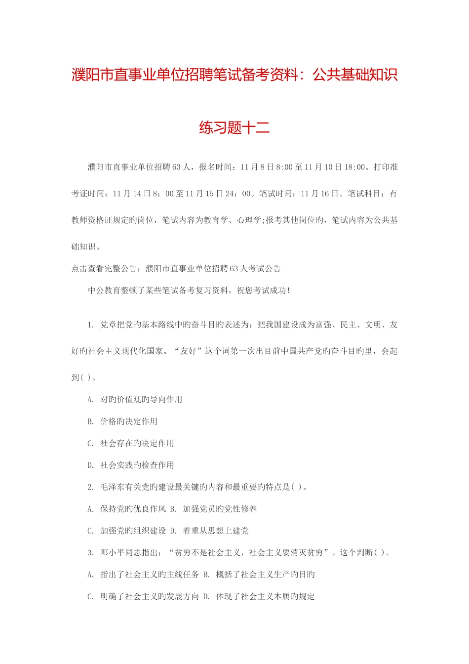 2025年濮阳市直事业单位招聘笔试备考资料公共基础知识练习题十二_第1页