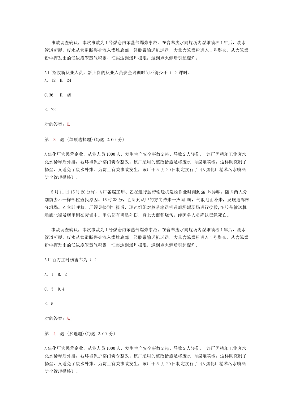 2025年《安全生产事故案例分析》真题_第2页