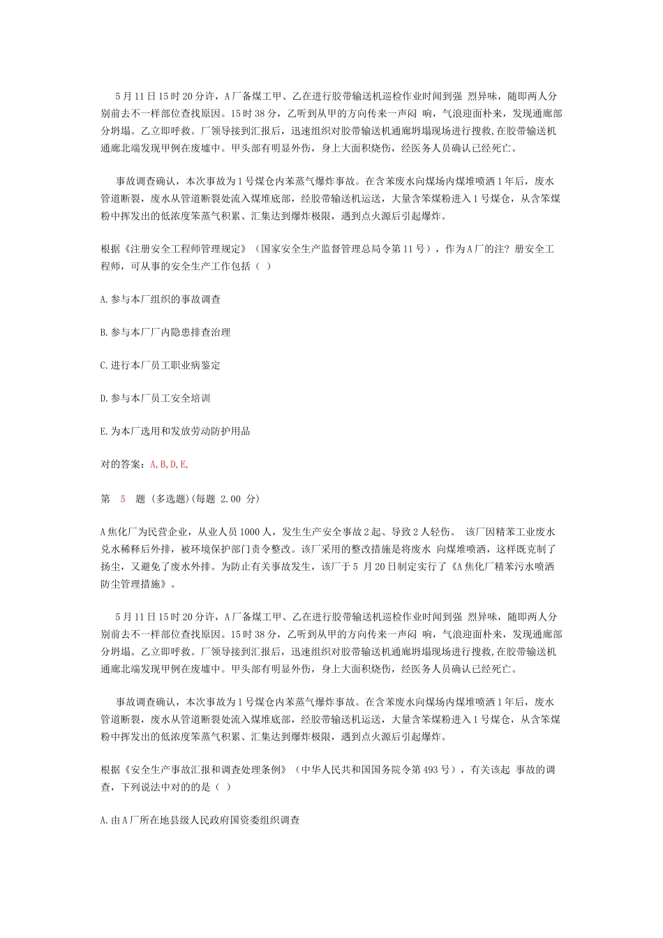 2025年《安全生产事故案例分析》真题_第3页