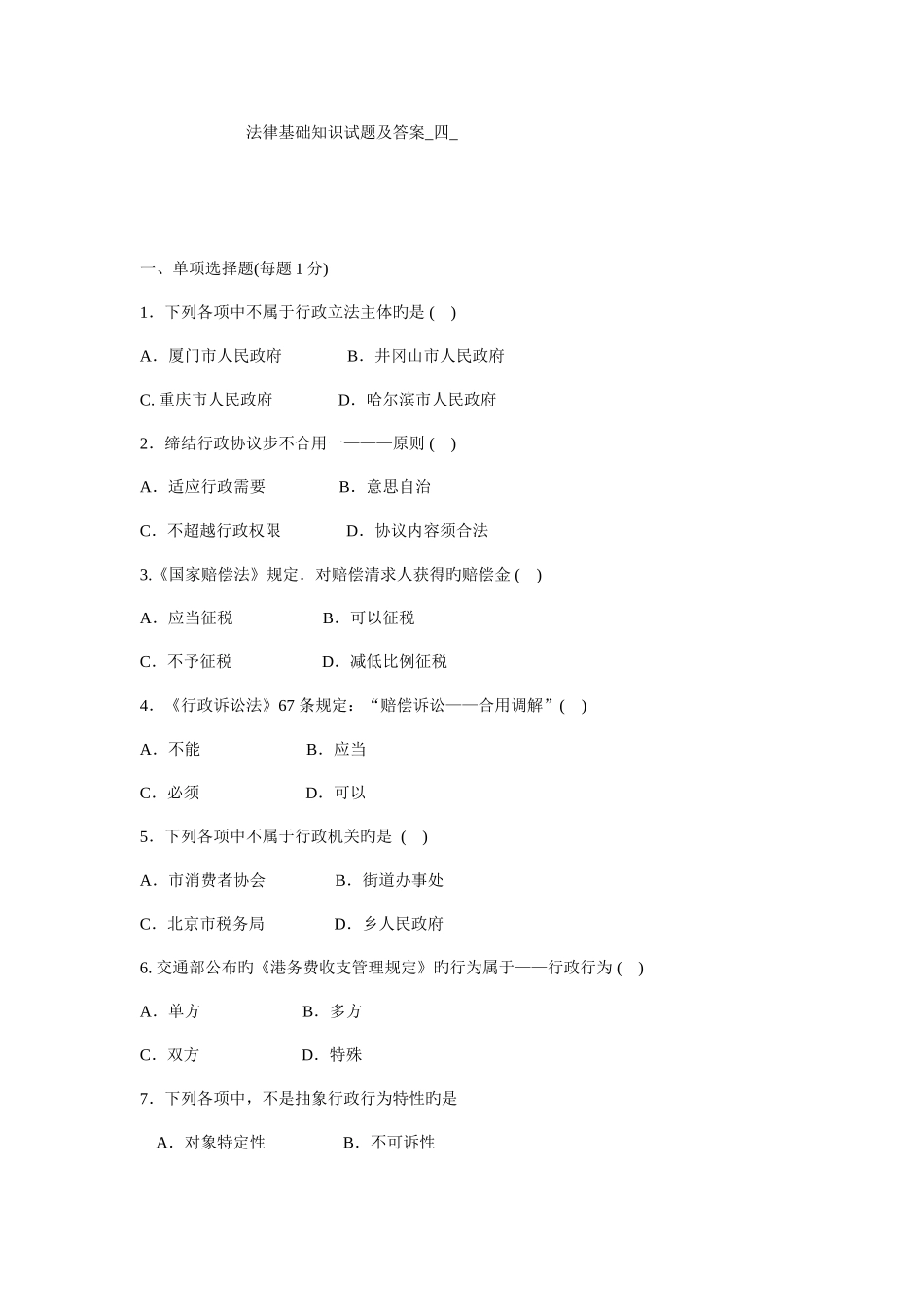 2025年法律基础知识试题及答案四_第1页
