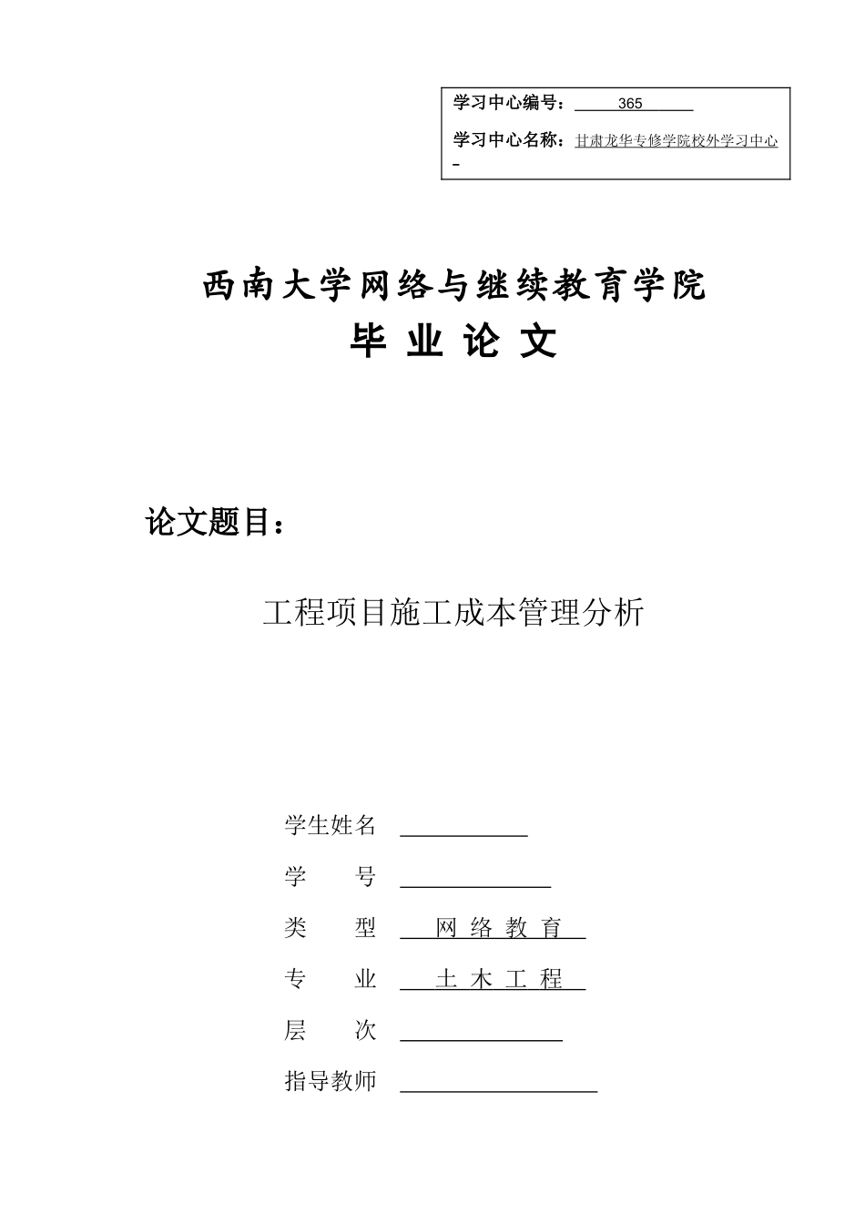 2025年工程项目施工成本管理分析专升本论文_第1页