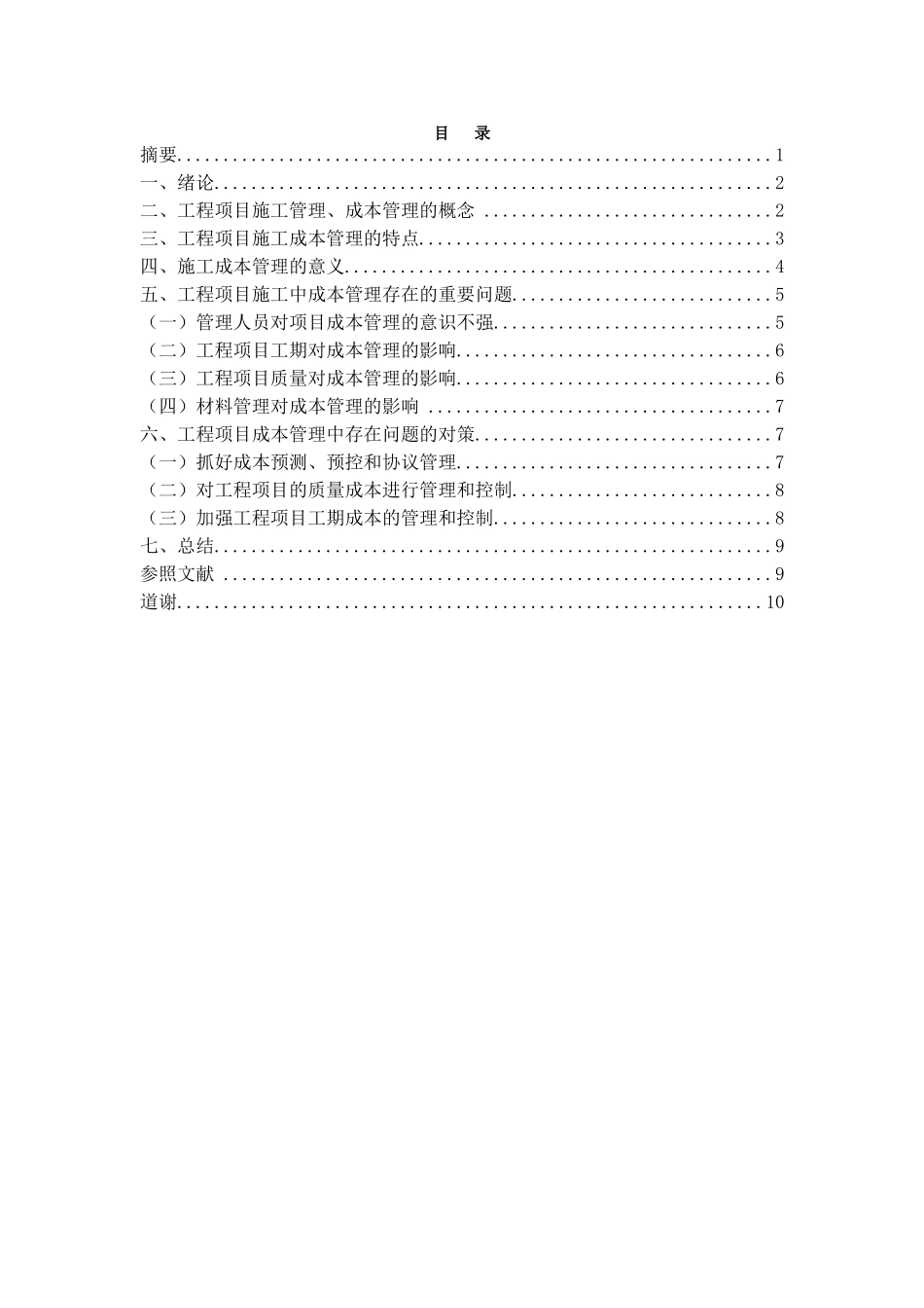 2025年工程项目施工成本管理分析专升本论文_第3页